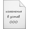 изменения в устав